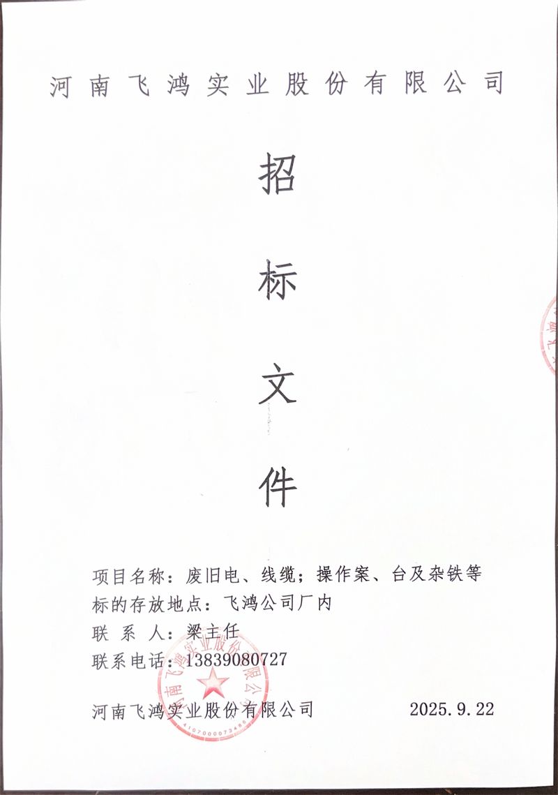 河南飞鸿实业股份有限公司-图片-0
