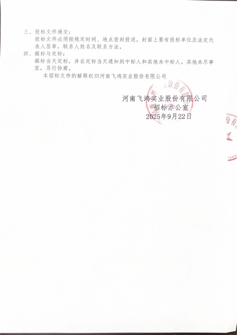 河南飞鸿实业股份有限公司-图片-2